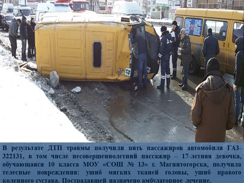 В результате ДТП травмы получили пять пассажиров автомобиля ГАЗ-322131, в том числе несовершеннолетний пассажир